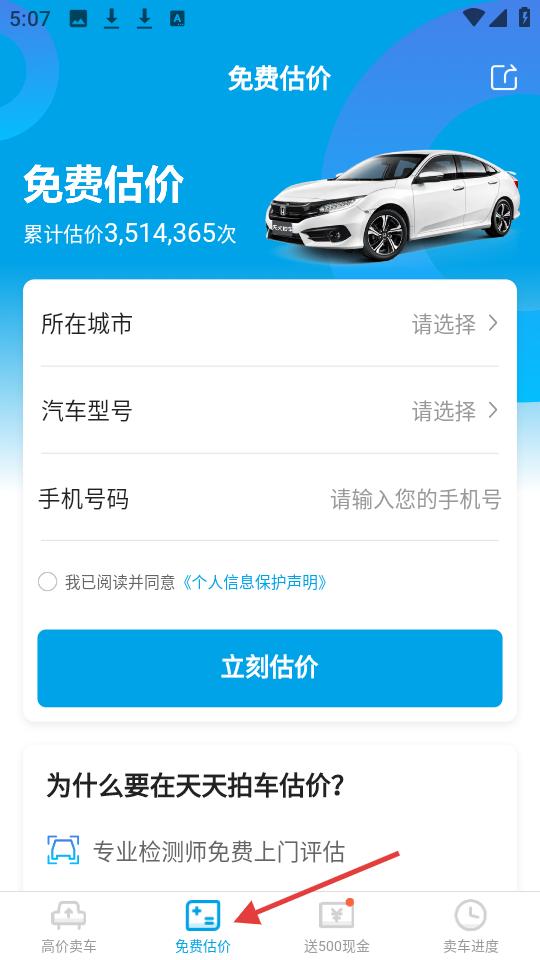 免费估价页面