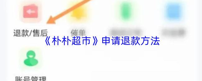 《朴朴超市》申请退款的步骤解析