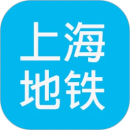 上海地铁查询软件app