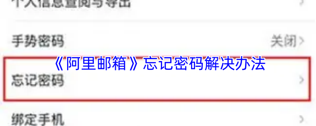 《阿里邮箱》找回遗忘密码的有效方法
