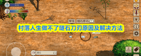 村落人生中无法制作燧石刀刃的原因与应对策略