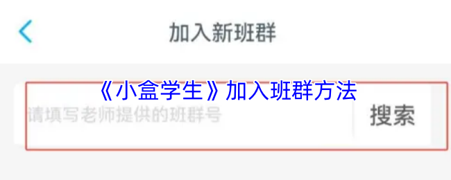 《小盒学习》加入班群的步骤与技巧