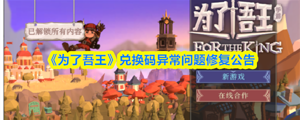 《为了吾王》修复兑换码异常问题的通知