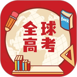 全球高考手机版