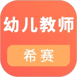 幼儿教师资格考试2025