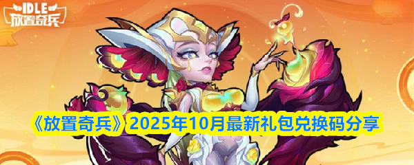 《放置奇兵》10月最新礼包兑换码大全分享