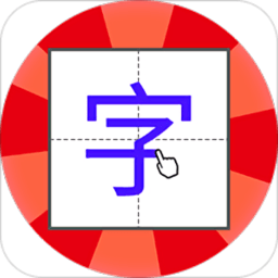 儿童学写字软件app