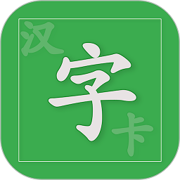 汉字卡应用