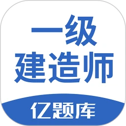 一级建造师亿题库安卓版