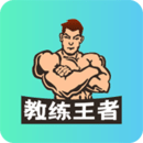 教练王者下载