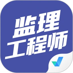 监理工程师全题库下载安装