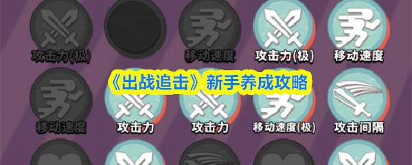 《出战追击》新手成长指南