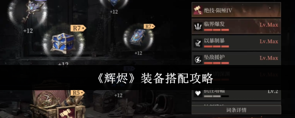 《辉烬Embers》装备组合技巧宝典