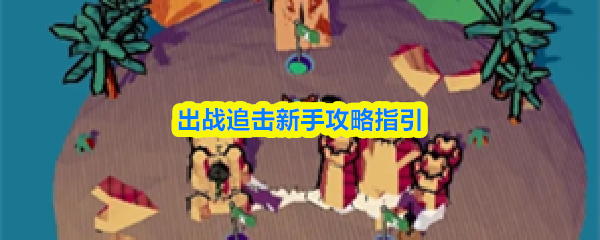 出战追击新手指南与技巧