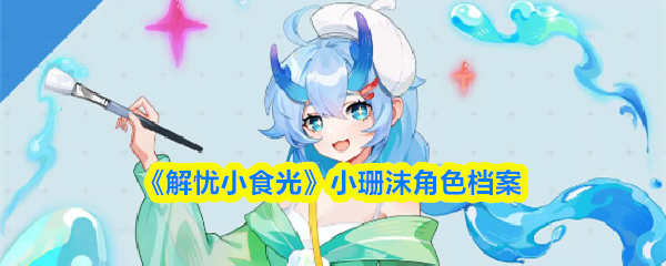 《解忧小食光》小珊沫人物资料详解