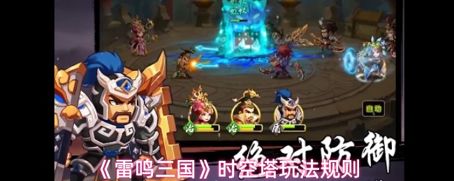 《雷鸣三国》时空塔的规则解析与玩法指南