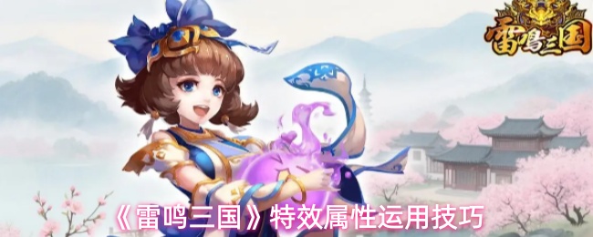 《雷鸣三国》特效属性使用指南