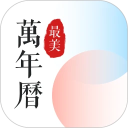 最美万年历app