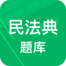 民法典题库安卓
