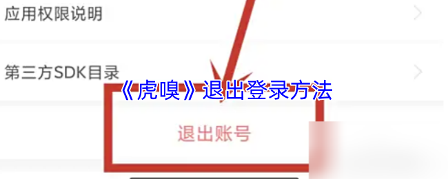 《虎嗅》退出账户的步骤指南