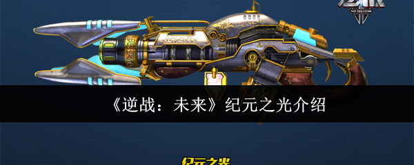 《逆战：未来》光辉纪元全面解析