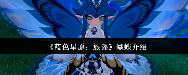 《蓝色星原：旅谣》蝴蝶的魅力与习性解析