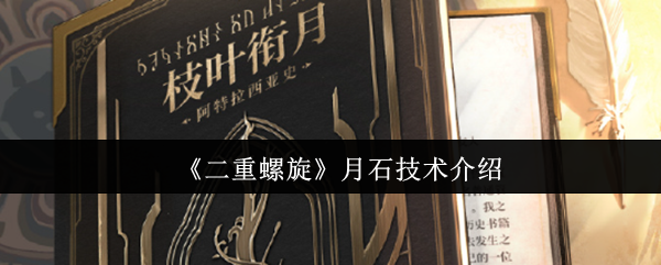 《二重螺旋》月石技术详解与应用分析