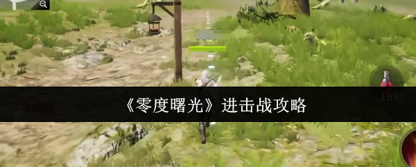 《零度曙光》进击战战术解析