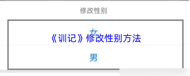 《训记》性别修改技巧解析