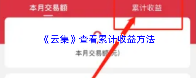 《云集商城》优化累计收益查看技巧