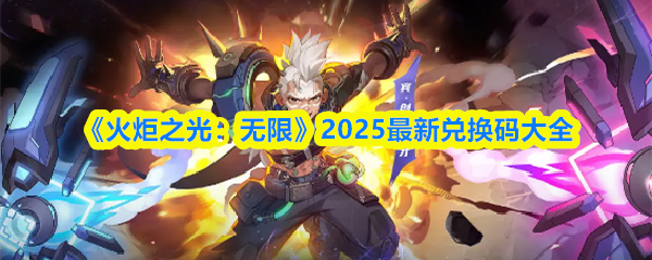 《火炬之光：无限》最新兑换码汇总与使用指南