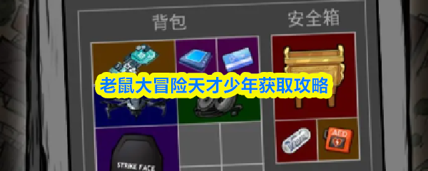 《老鼠大冒险》老鼠大冒险天才少年获取指南