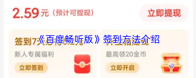 《百度畅听》签到技巧全解析