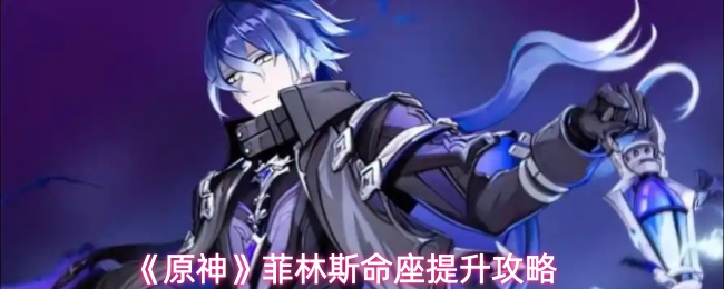 《原神》菲林斯命座提升技巧大揭秘