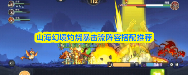 《山海幻境》山海幻境高效暴击流阵容配置指南