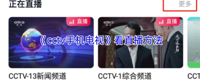 《CCTV手机电视》提升观看直播的技巧与方法