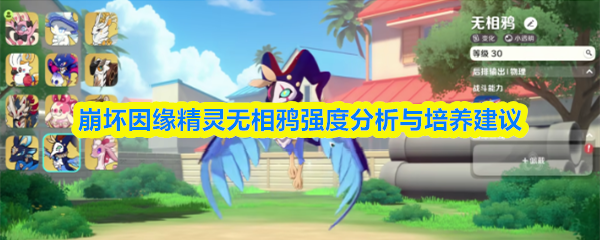 崩坏因缘精灵无相鸦实力评估与培养指南