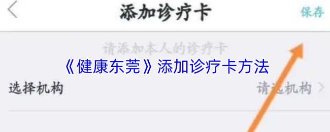 《健康东莞》添加诊疗卡的详细步骤与技巧