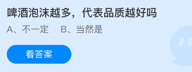 《支付宝》啤酒泡沫的多少与品质之间的关系探讨