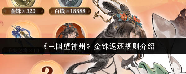 《三国望神州》金铢返还政策解析