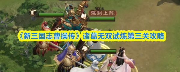 《新三国志曹操传》诸葛无双试炼第三关通关指南