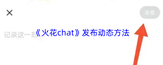 《火花chat》发布动态的有效技巧