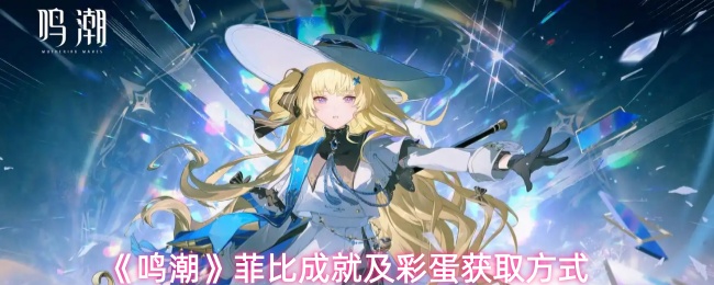 《鸣潮》菲比成就与彩蛋获取全攻略