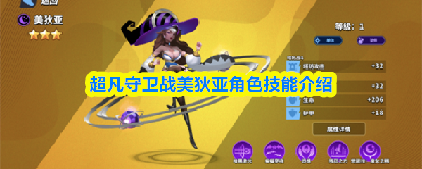 《超凡守卫战》超凡守卫战美狄亚角色技能解析与应用