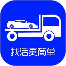 车拖车司机应用