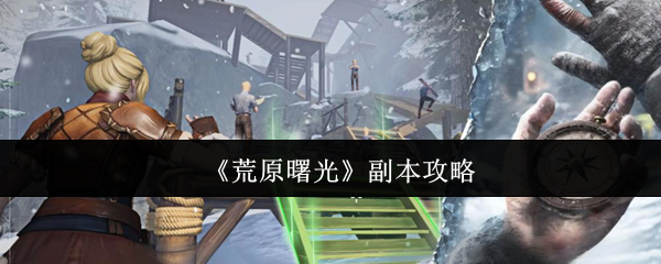 《荒原曙光》副本通关技巧解析