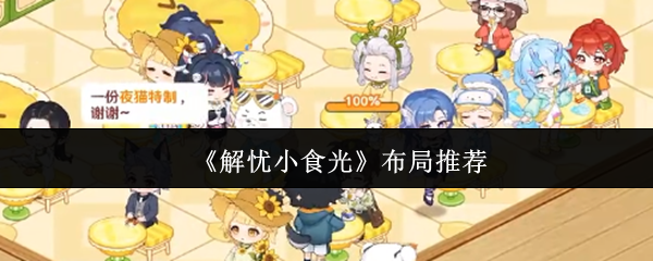《解忧小食光》最佳布局方案解析