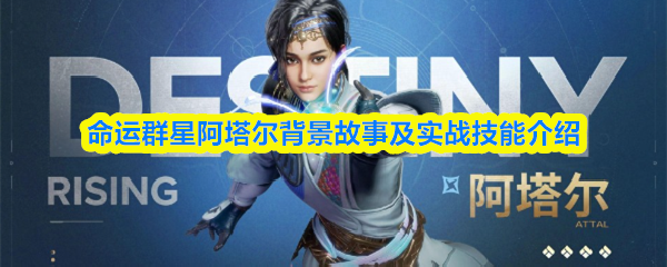 命运群星阿塔尔背景解析与实战技巧分享