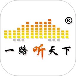 一路听天下软件