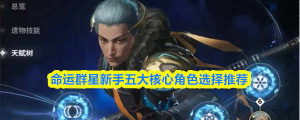 命运群星新手必选五大核心角色解析